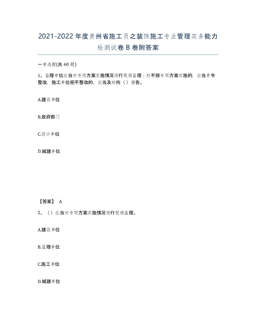 2021-2022年度贵州省施工员之装饰施工专业管理实务能力检测试卷B卷附答案