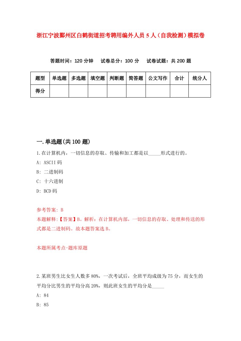 浙江宁波鄞州区白鹤街道招考聘用编外人员5人自我检测模拟卷第7卷