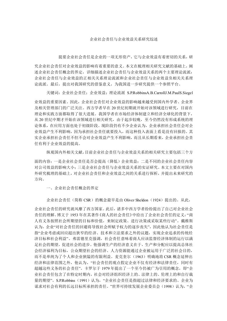 企业研究毕业企业社会责任与企业效益关系研究综述