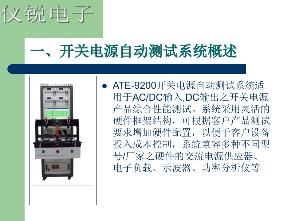 开关电源ATE自动测试系统ppt课件