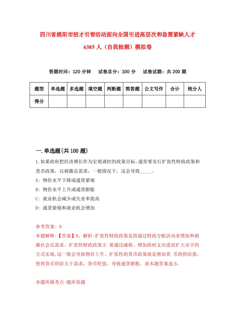 四川省绵阳市招才引智活动面向全国引进高层次和急需紧缺人才6385人自我检测模拟卷第1套