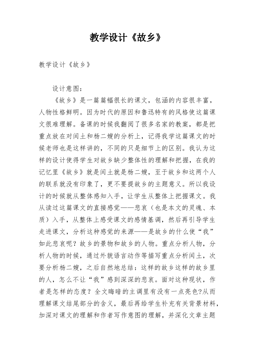 教学设计《故乡》