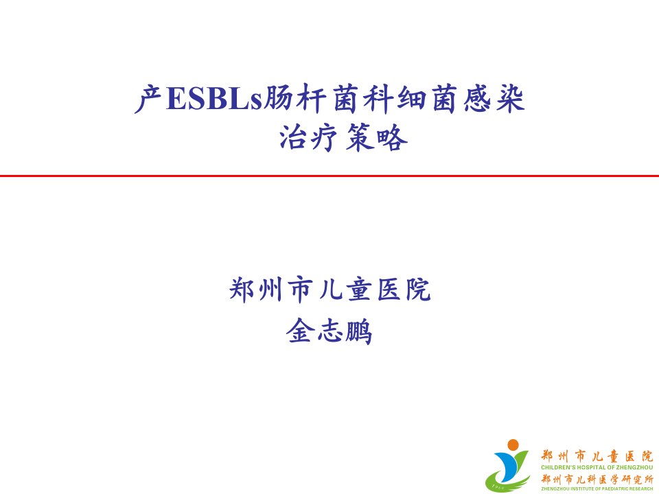 产ESBLs肠杆菌科细菌感染治疗策略