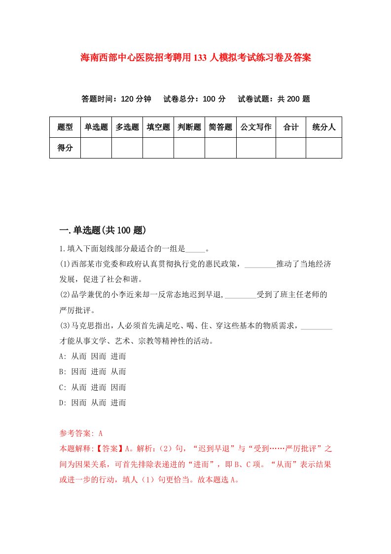 海南西部中心医院招考聘用133人模拟考试练习卷及答案第5版