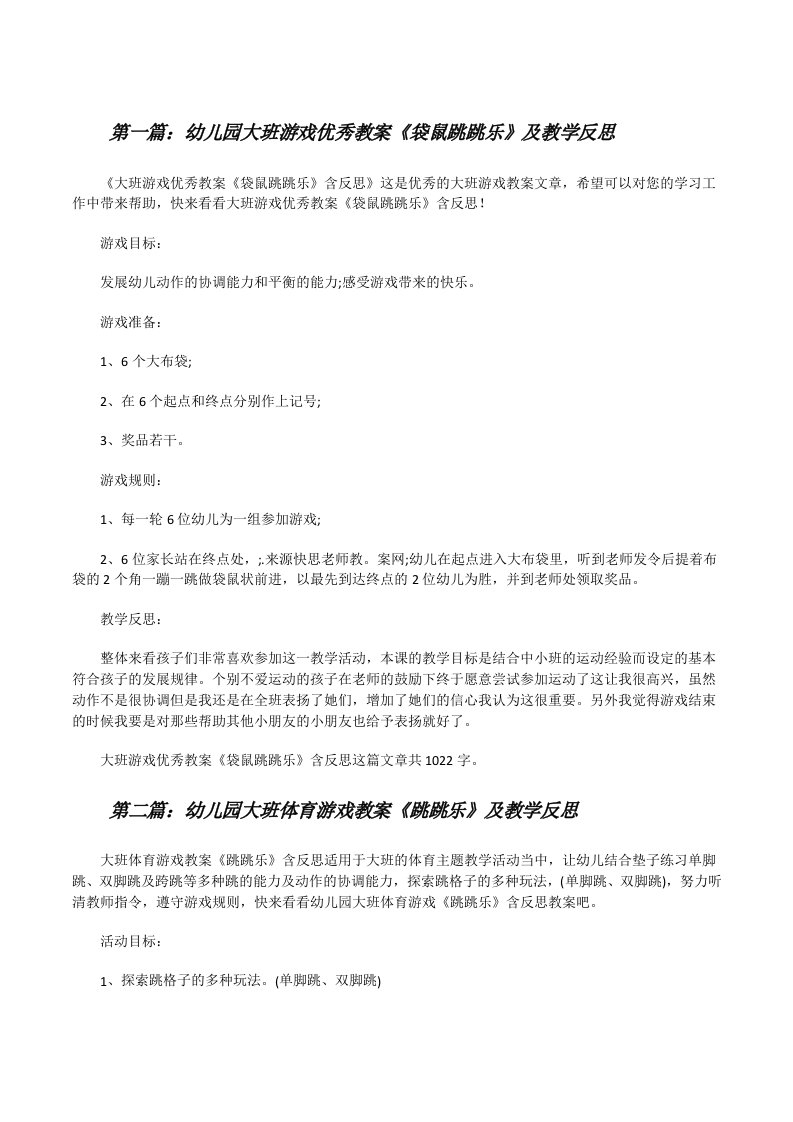 幼儿园大班游戏优秀教案《袋鼠跳跳乐》及教学反思[精选多篇][修改版]