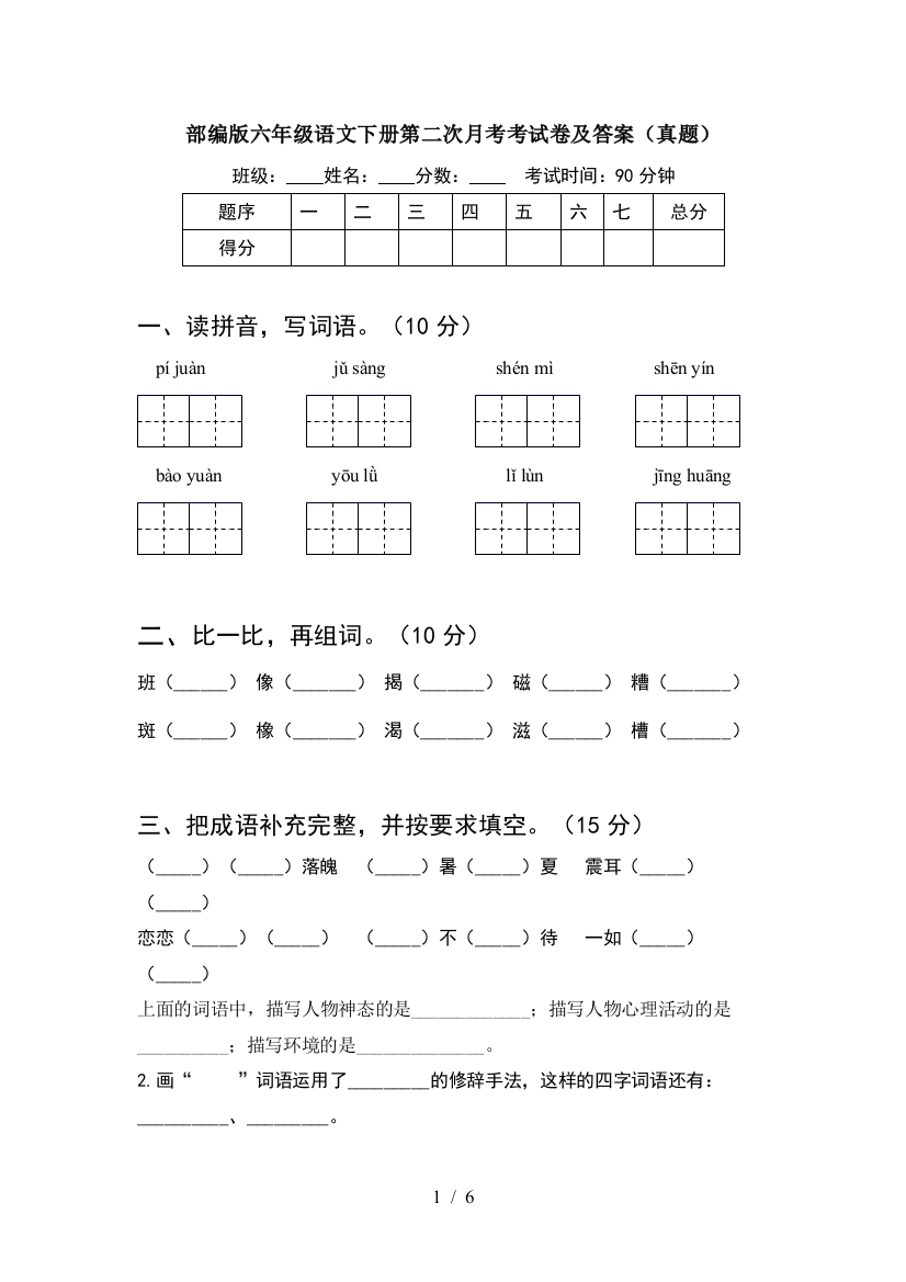 部编版六年级语文下册第二次月考考试卷及答案(真题)