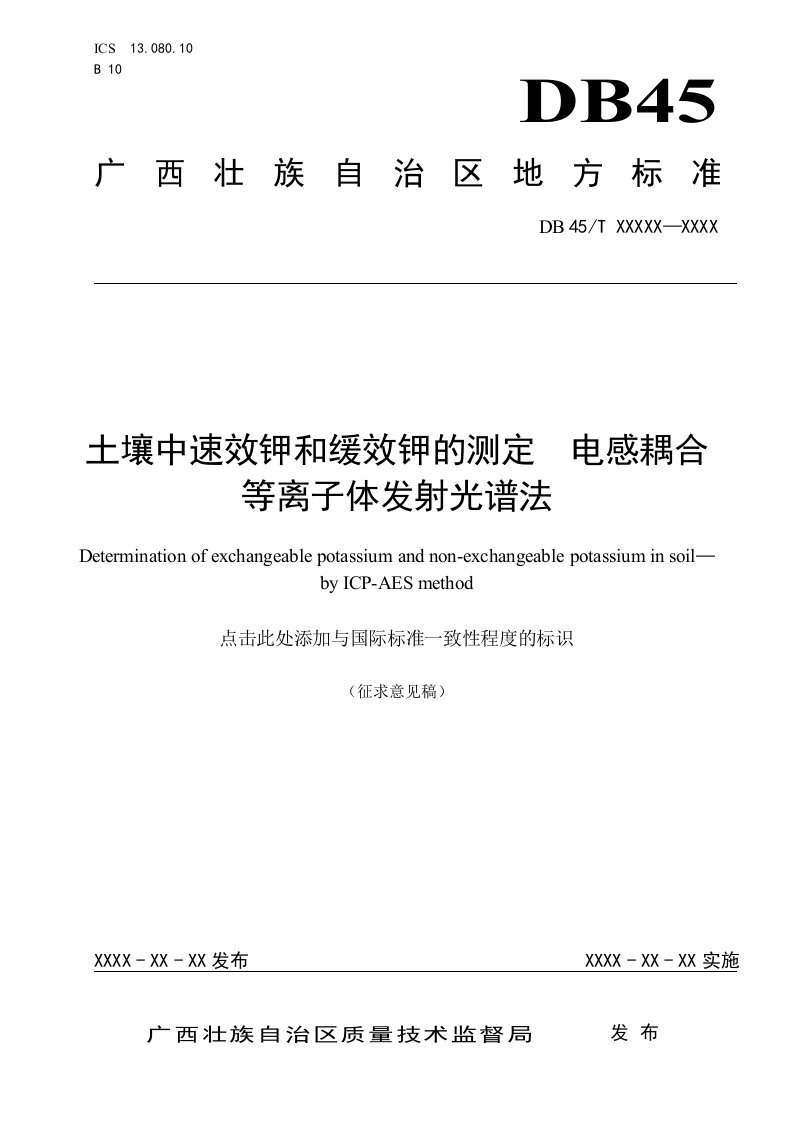 广西地方标准《土壤中速效钾和缓效钾的测定