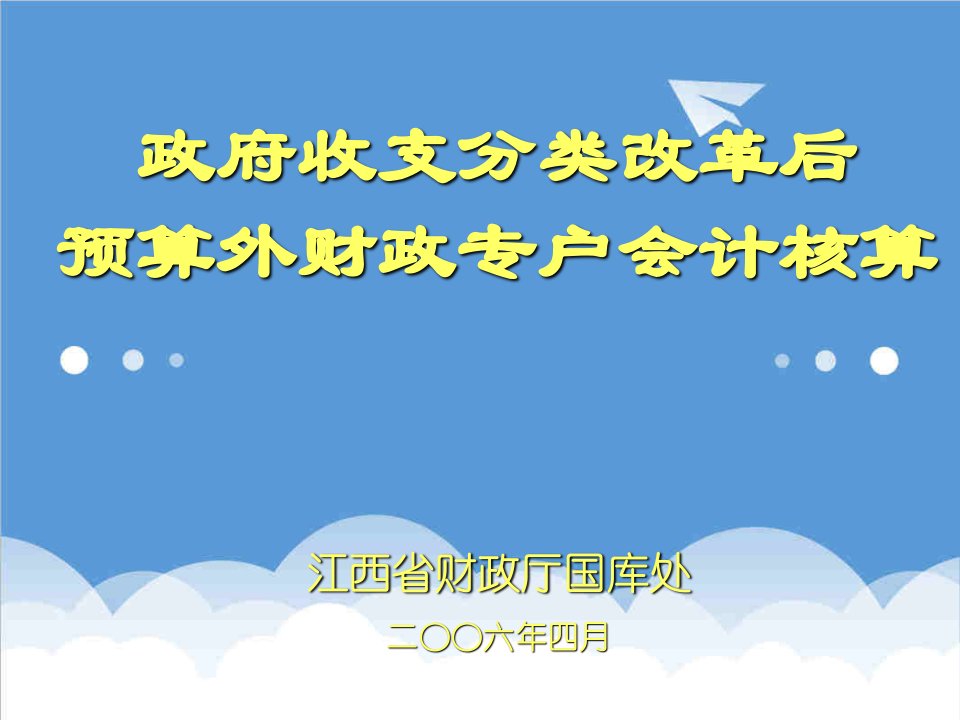 管理制度-改革后预算外财政专户会计核算国库管理与国库集中收付制度