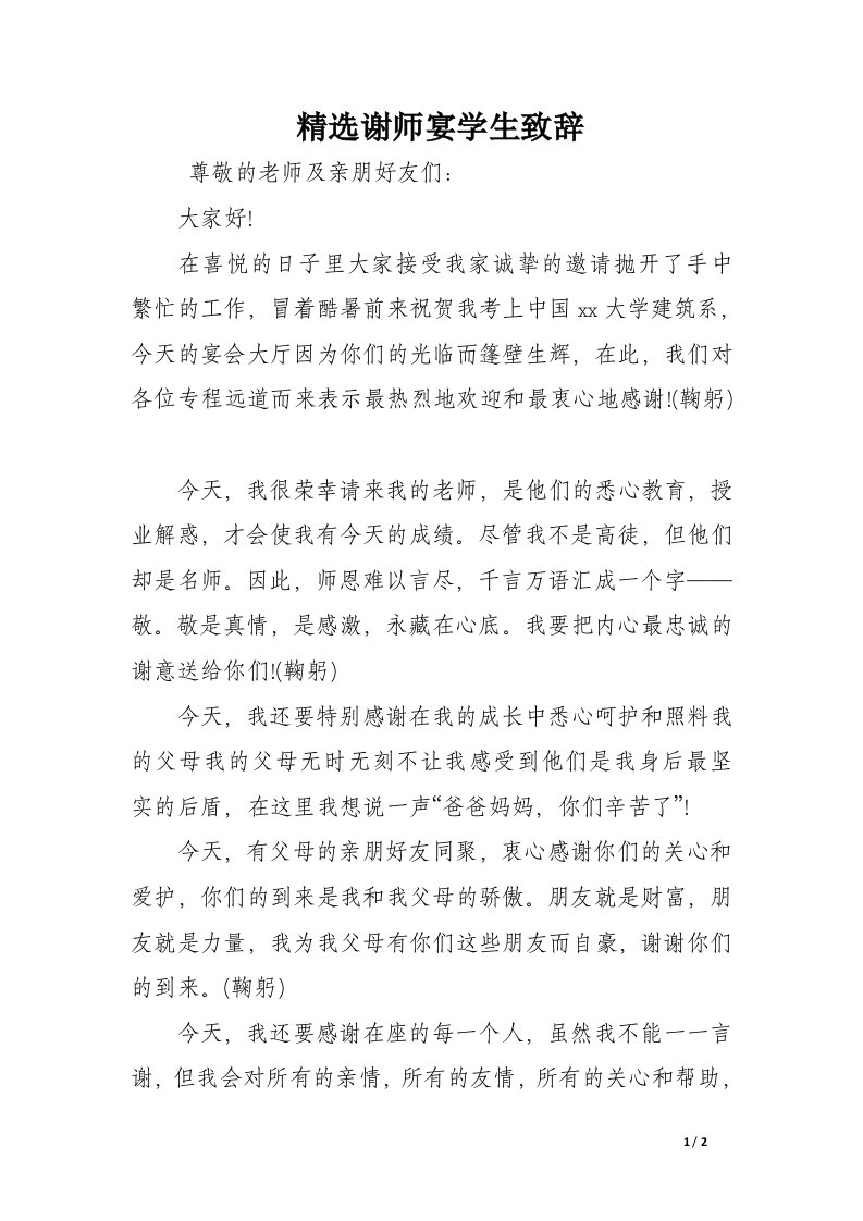 精选谢师宴学生致辞