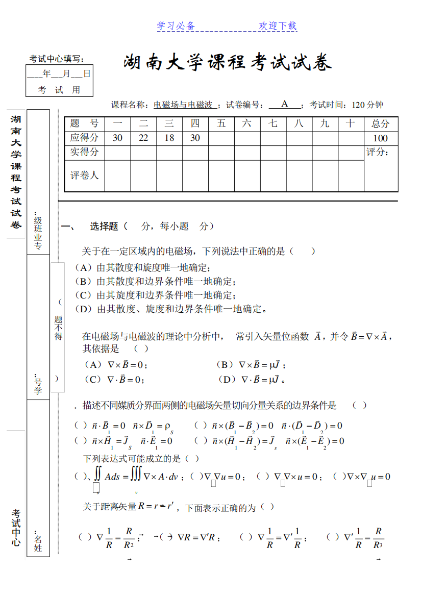 湖南大学电磁场与电磁波期中考试答案