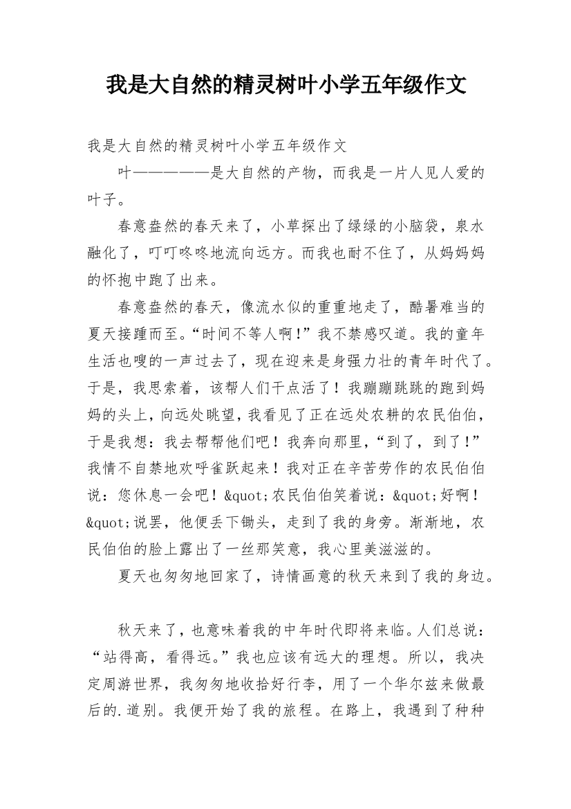 我是大自然的精灵树叶小学五年级作文