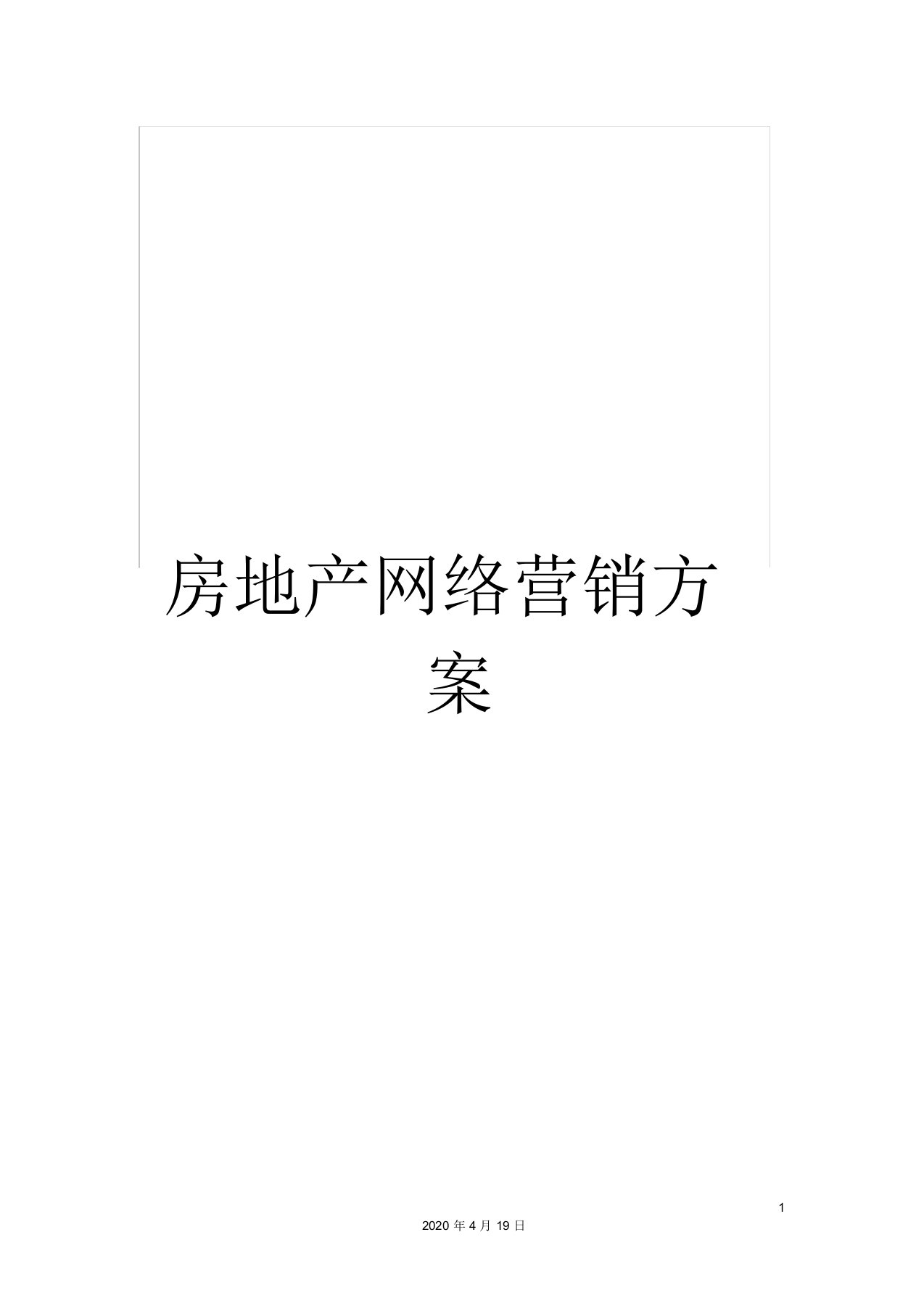 房地产网络营销方案