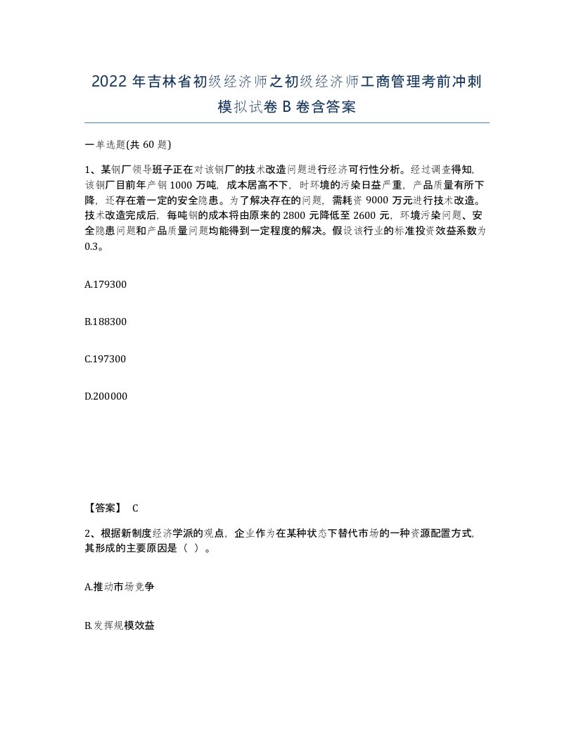 2022年吉林省初级经济师之初级经济师工商管理考前冲刺模拟试卷B卷含答案