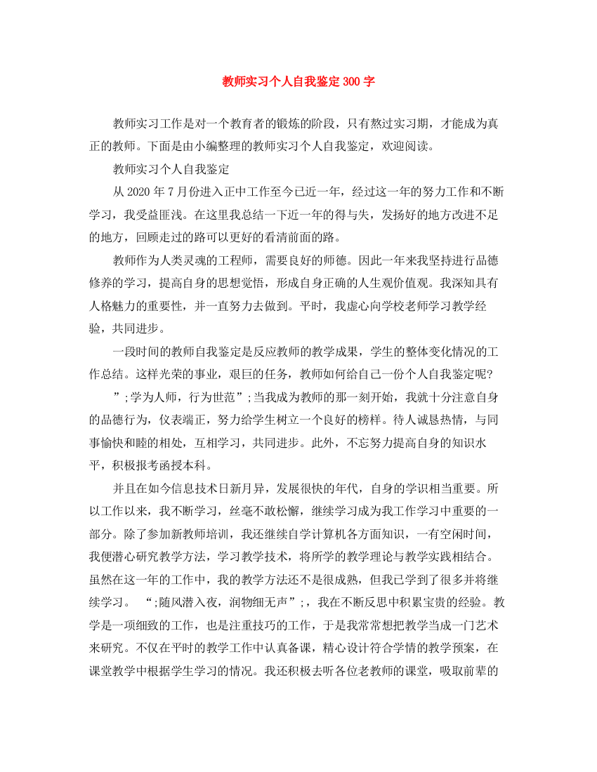 精编之教师实习个人自我鉴定300字