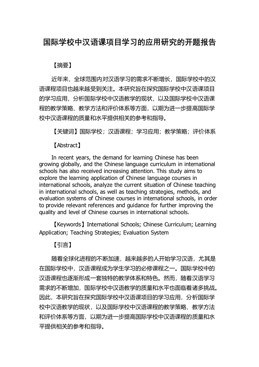 国际学校中汉语课项目学习的应用研究的开题报告