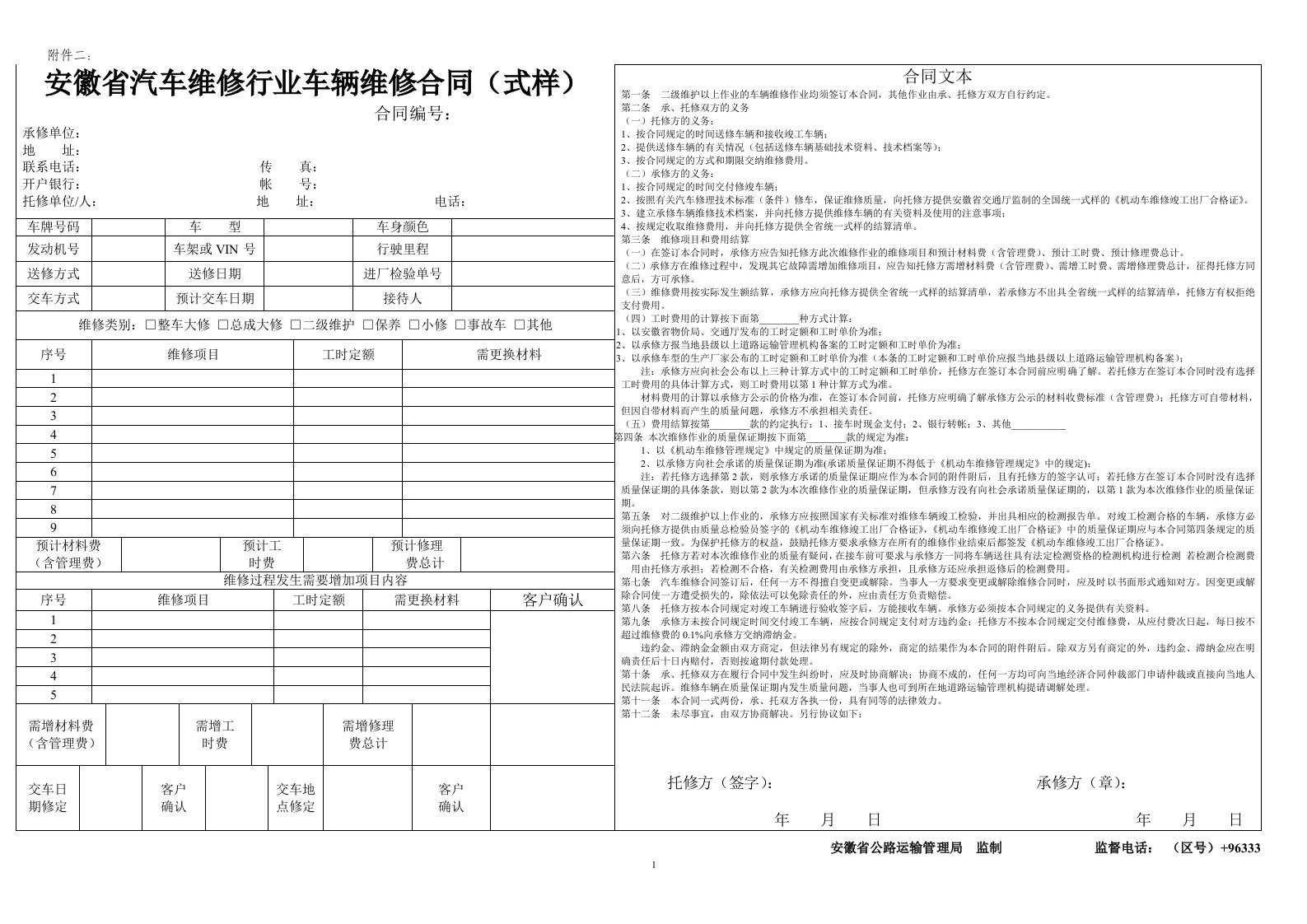 精选安徽省汽车维修行业车辆维修合同