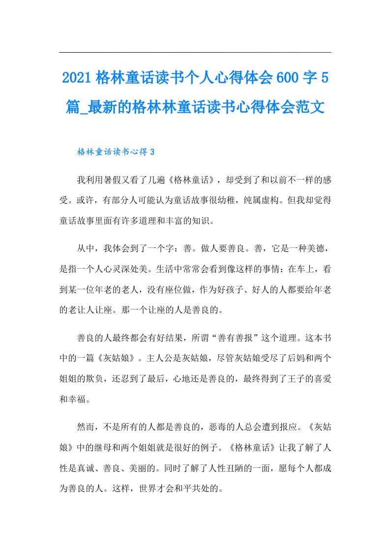 格林童话读书个人心得体会600字5篇_最新的格林林童话读书心得体会范文