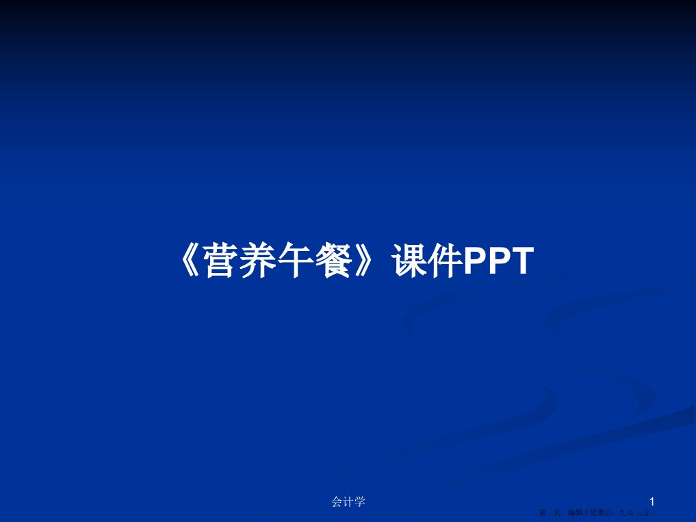 《营养午餐》课件PPT学习教案