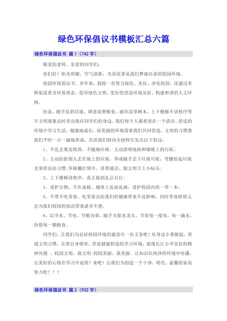 绿色环保倡议书模板汇总六篇