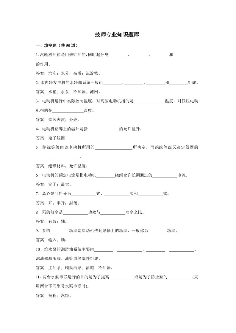 汽机技师专业知识题目库