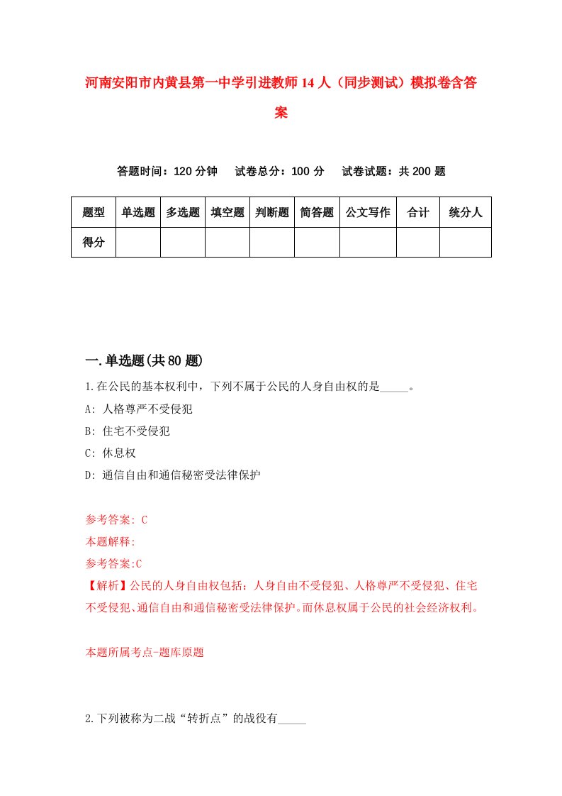 河南安阳市内黄县第一中学引进教师14人同步测试模拟卷含答案8