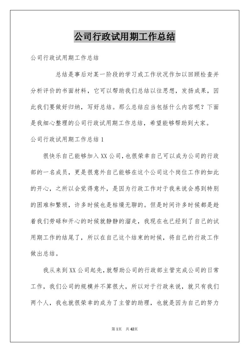 公司行政试用期工作总结例文8