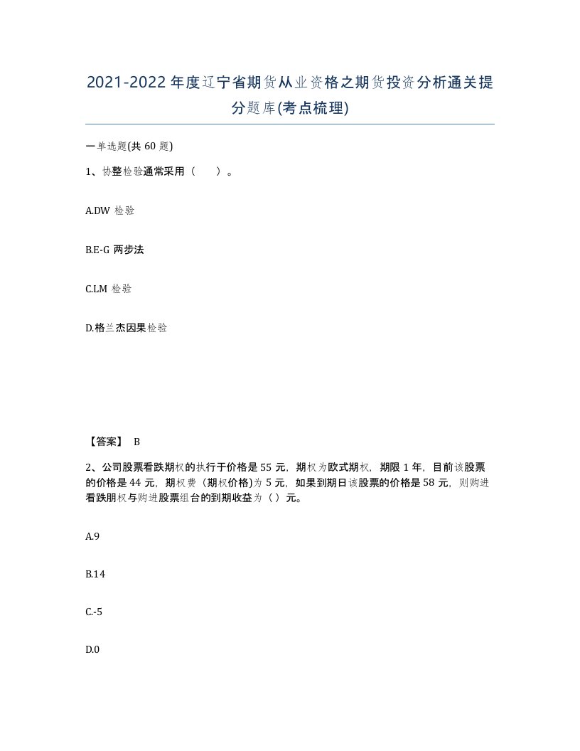 2021-2022年度辽宁省期货从业资格之期货投资分析通关提分题库考点梳理