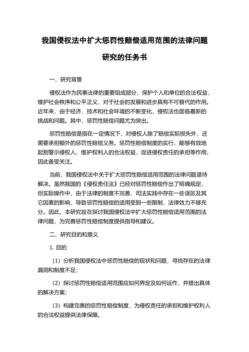 我国侵权法中扩大惩罚性赔偿适用范围的法律问题研究的任务书