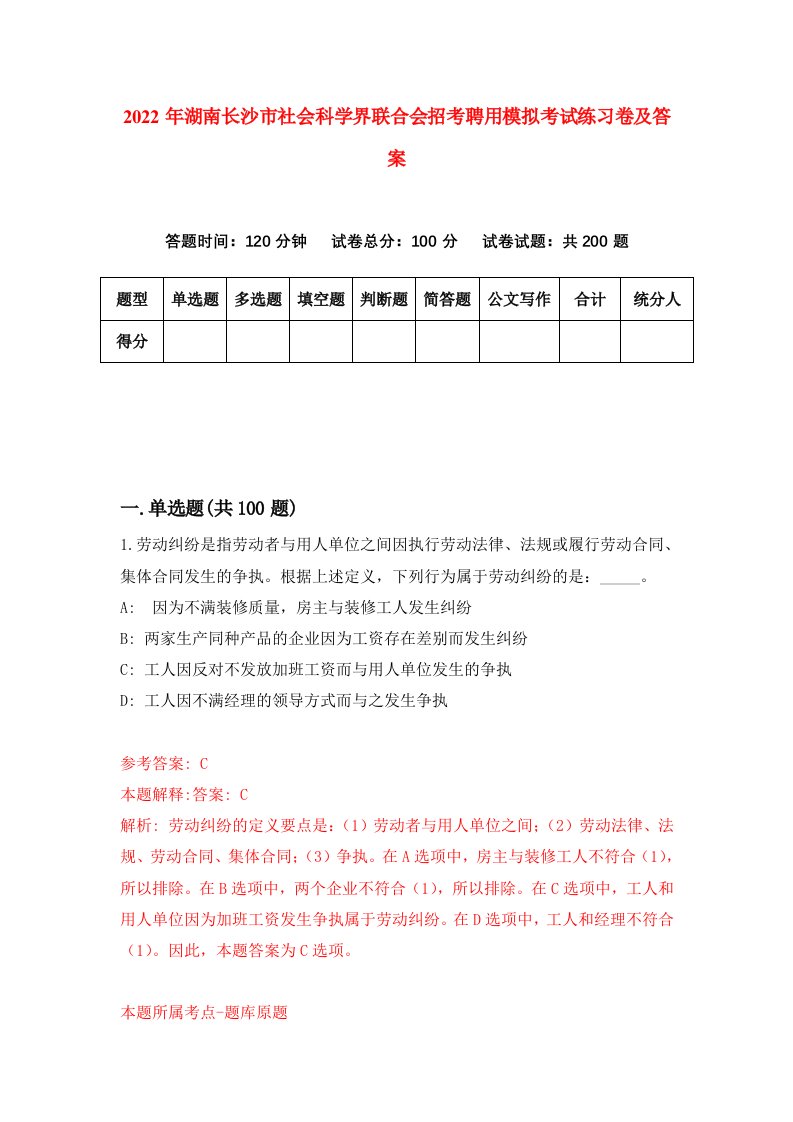 2022年湖南长沙市社会科学界联合会招考聘用模拟考试练习卷及答案第4版