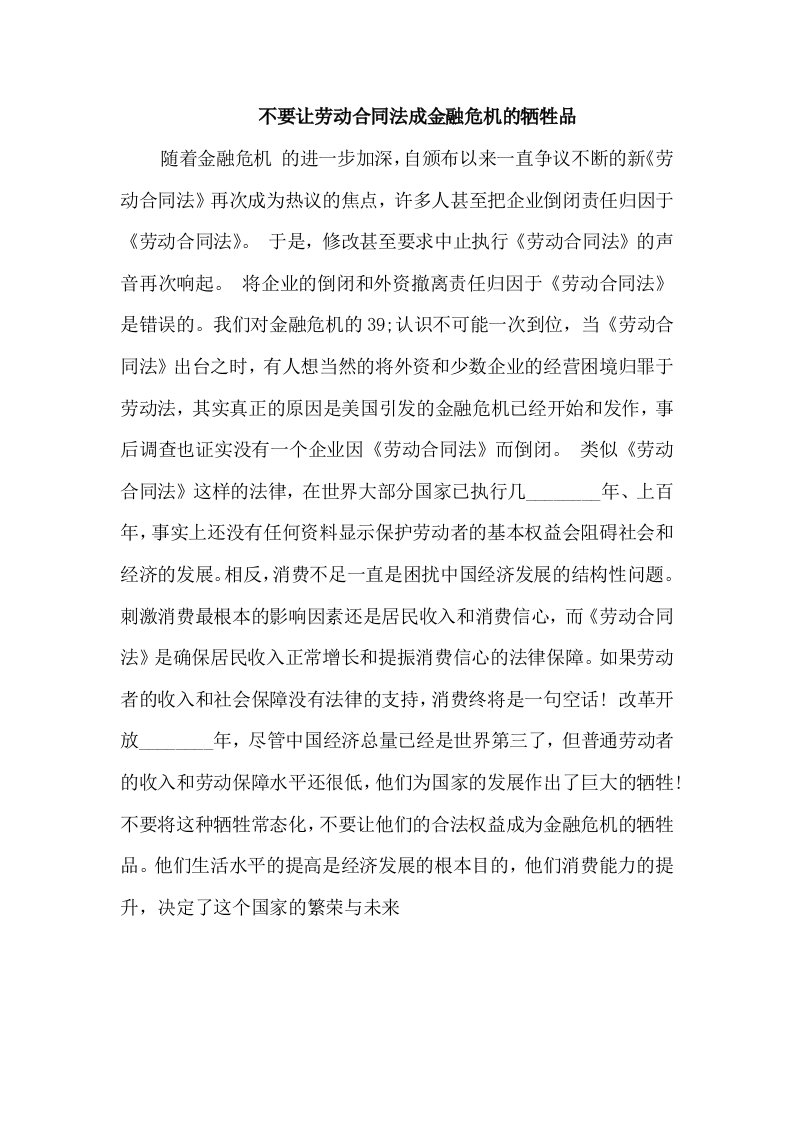 不要让劳动合同法成金融危机的牺牲品