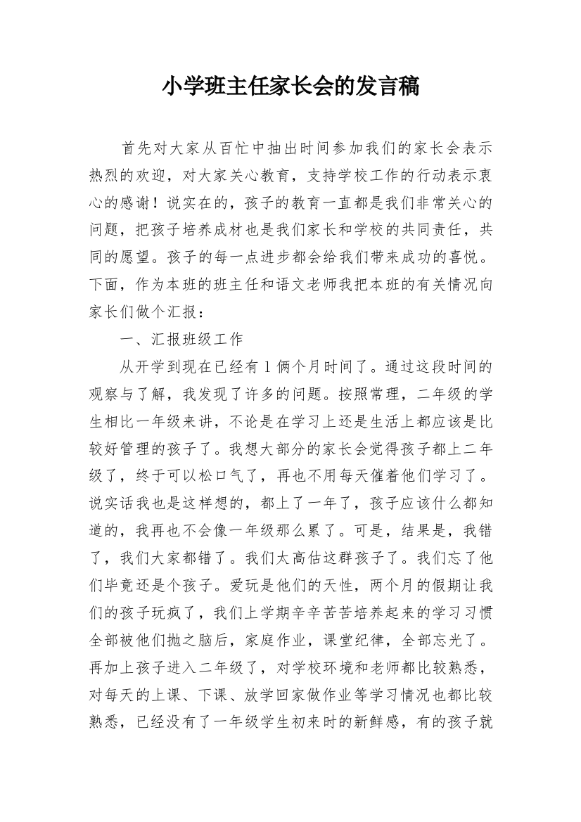 小学班主任家长会的发言稿