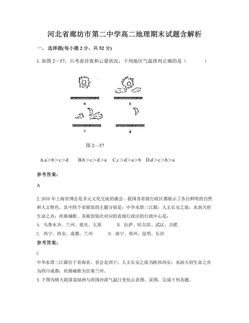 河北省廊坊市第二中学高二地理期末试题含解析