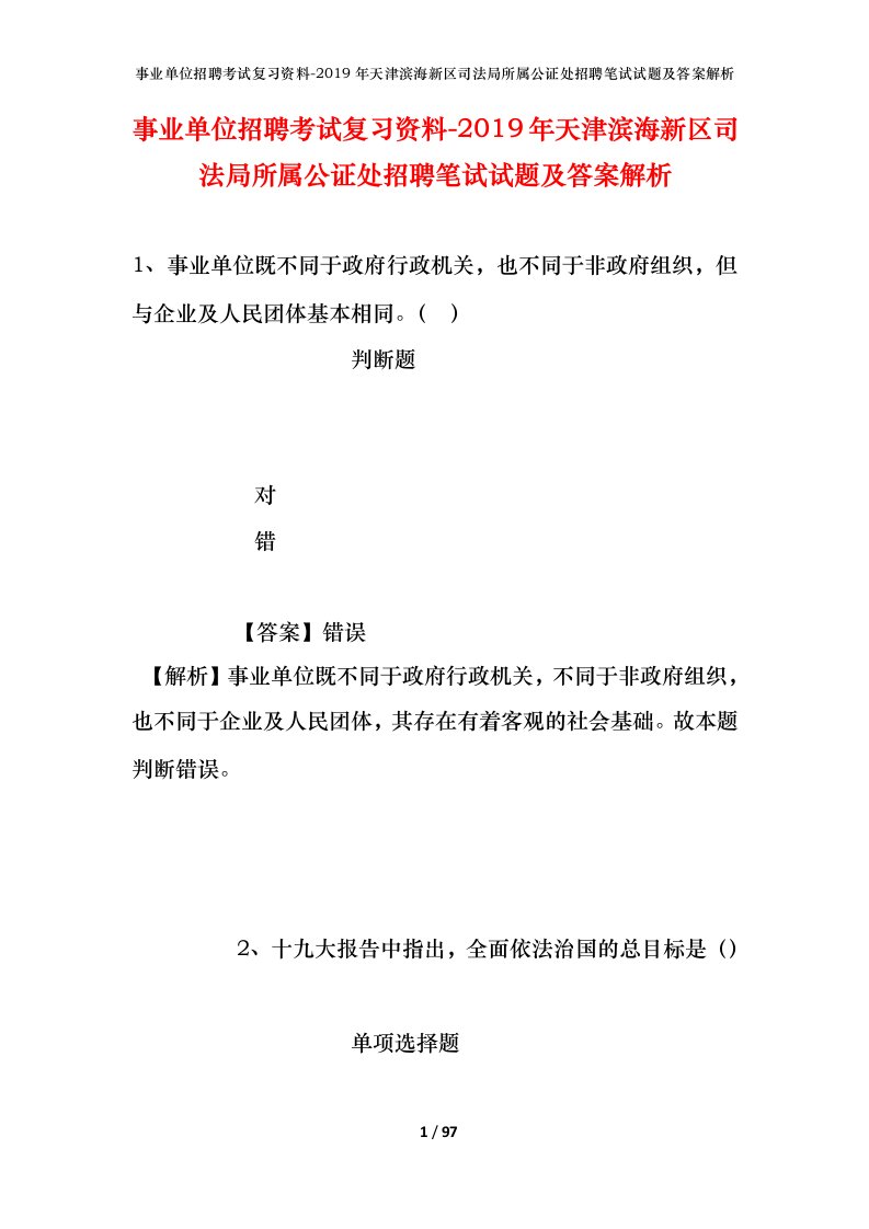 事业单位招聘考试复习资料-2019年天津滨海新区司法局所属公证处招聘笔试试题及答案解析