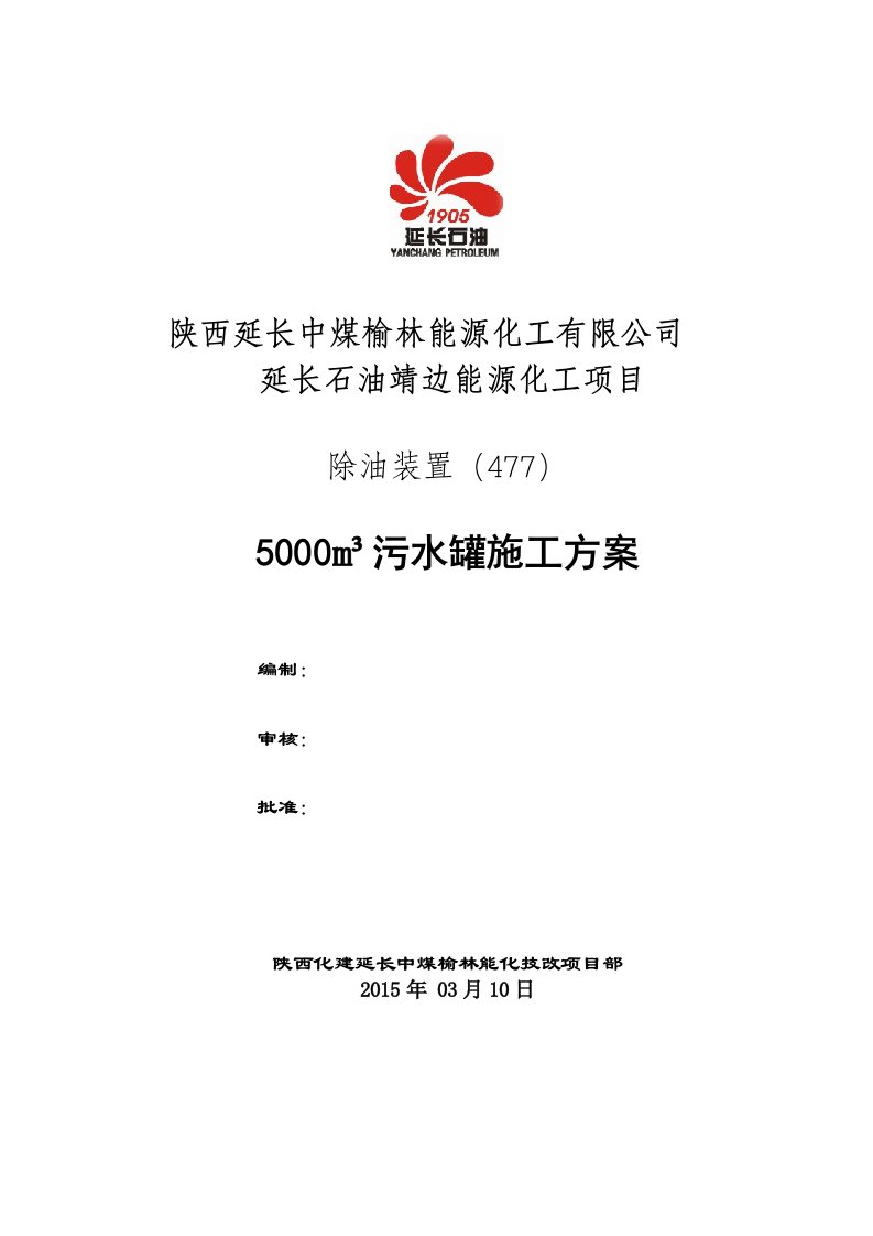 5000(罐中罐)储罐施工方案