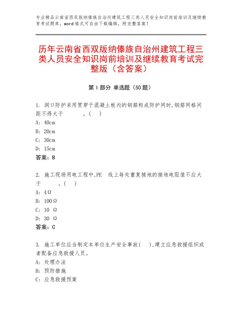 历年云南省西双版纳傣族自治州建筑工程三类人员安全知识岗前培训及继续教育考试完整版（含答案）