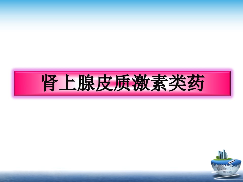 激素和内分泌药的合理使用