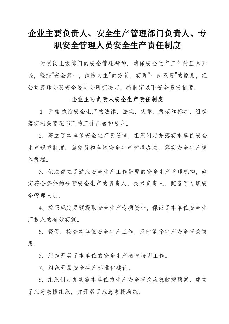 企业主要负责人、安全生产管理部门负责人、专职安全管理人员安全生产责任制度