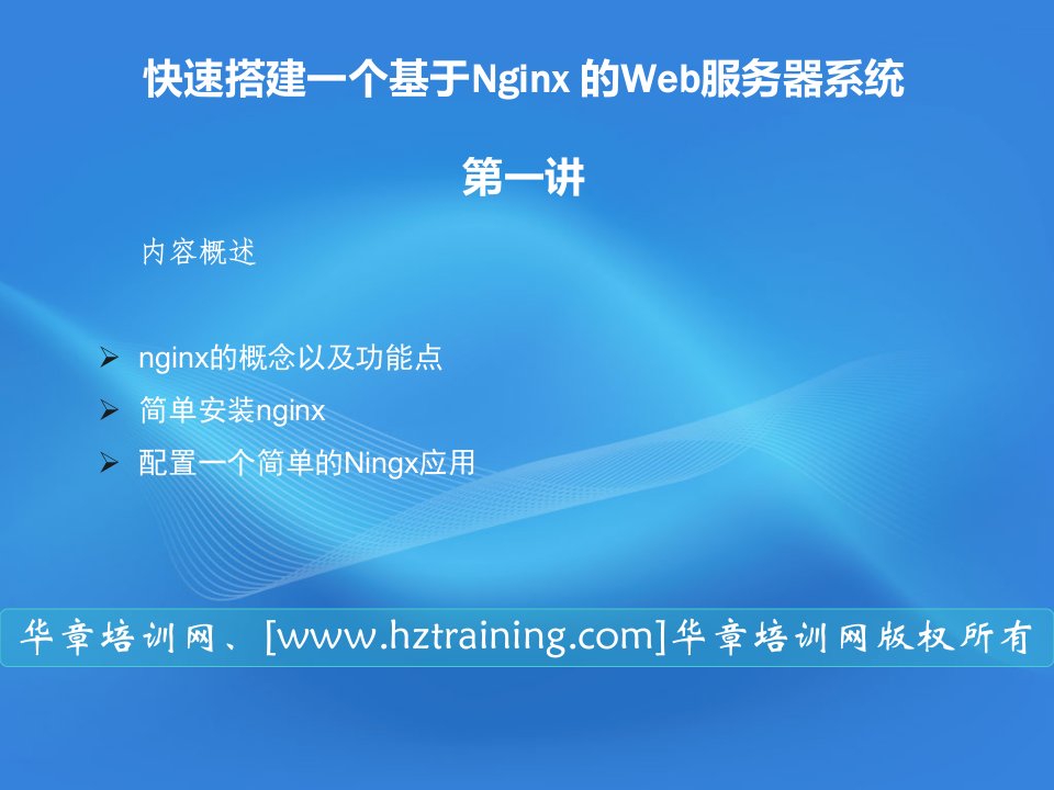 轻量级HTTP服务器反向代理服务器nginx精品PPT课件