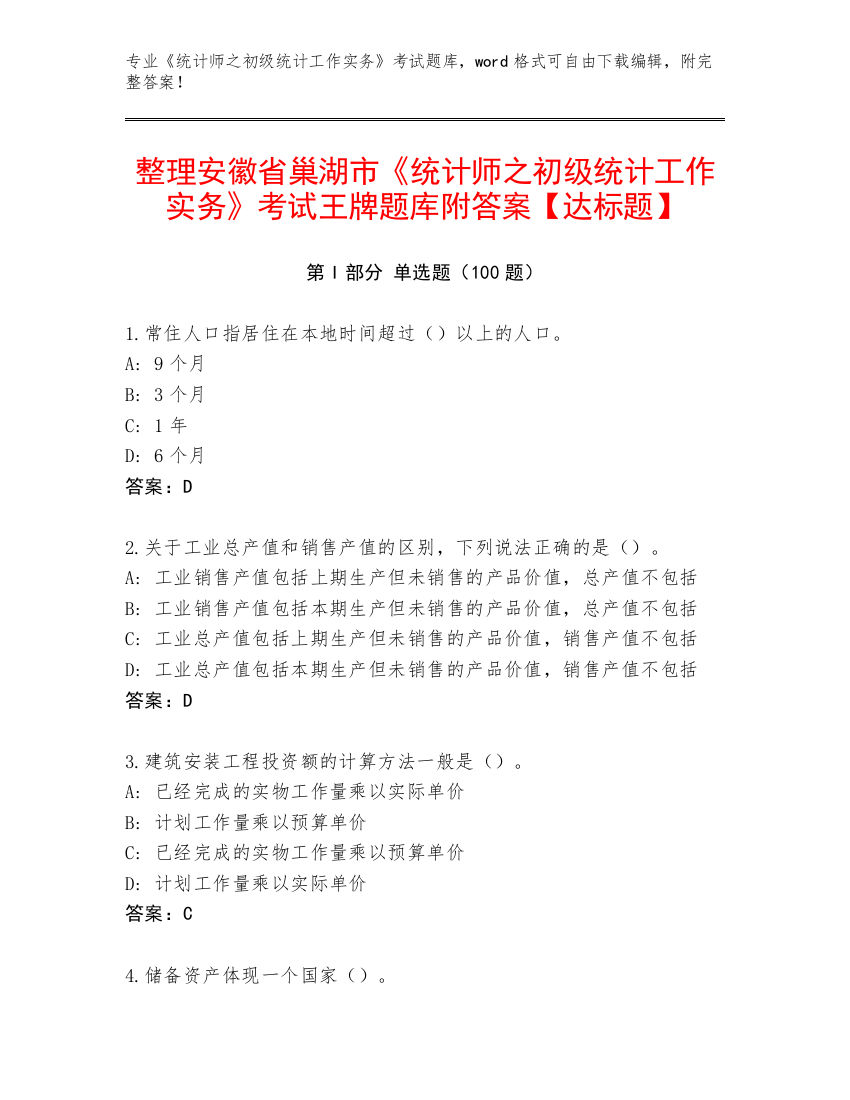 整理安徽省巢湖市《统计师之初级统计工作实务》考试王牌题库附答案【达标题】