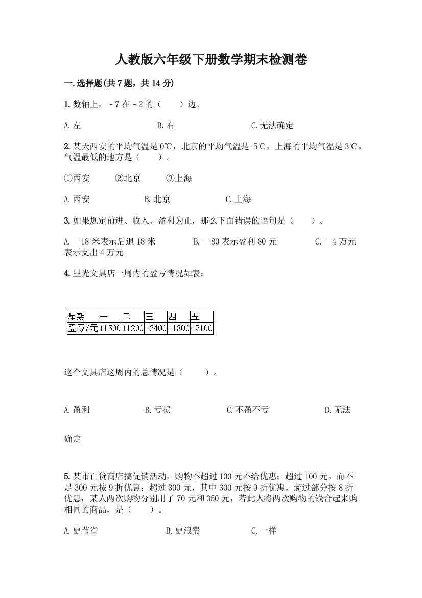 人教版六年级下册数学期末检测卷含答案(基础题)