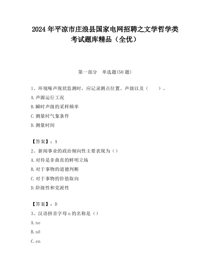 2024年平凉市庄浪县国家电网招聘之文学哲学类考试题库精品（全优）