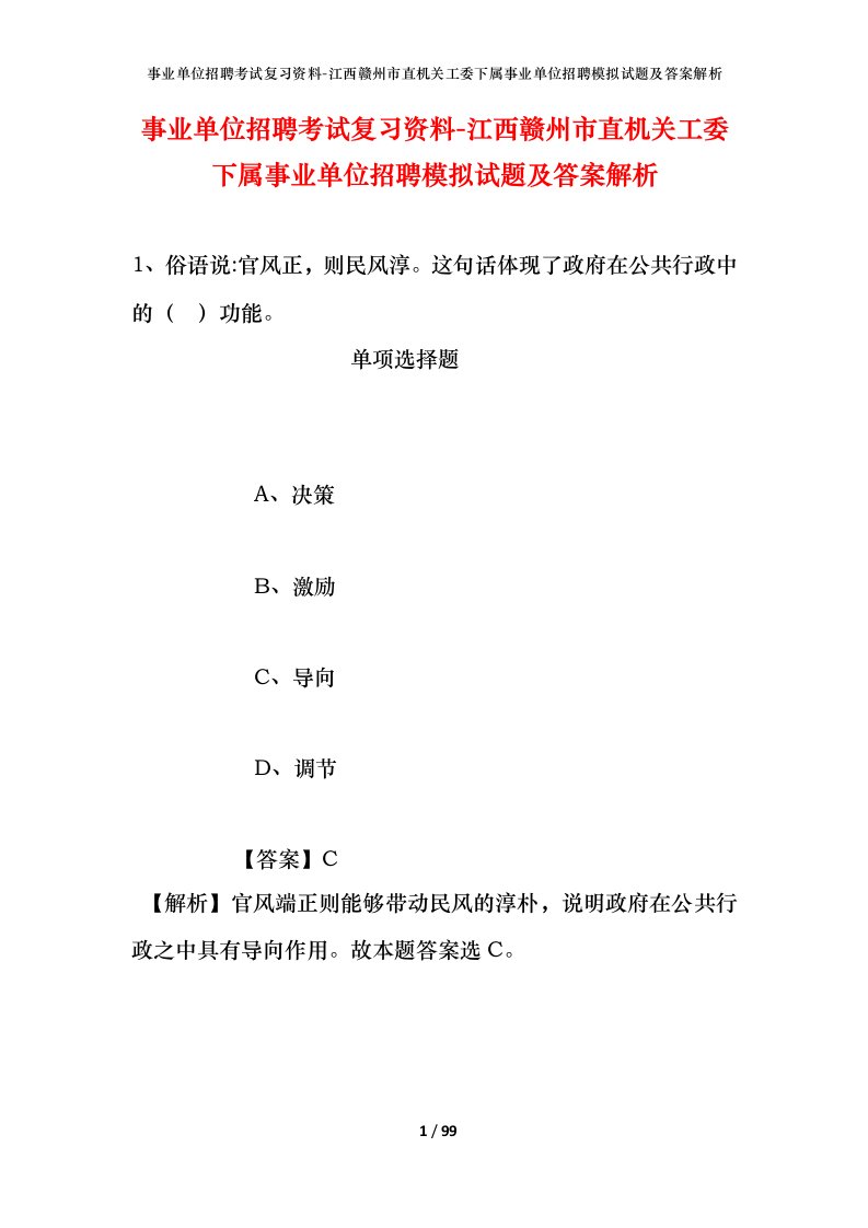 事业单位招聘考试复习资料-江西赣州市直机关工委下属事业单位招聘模拟试题及答案解析