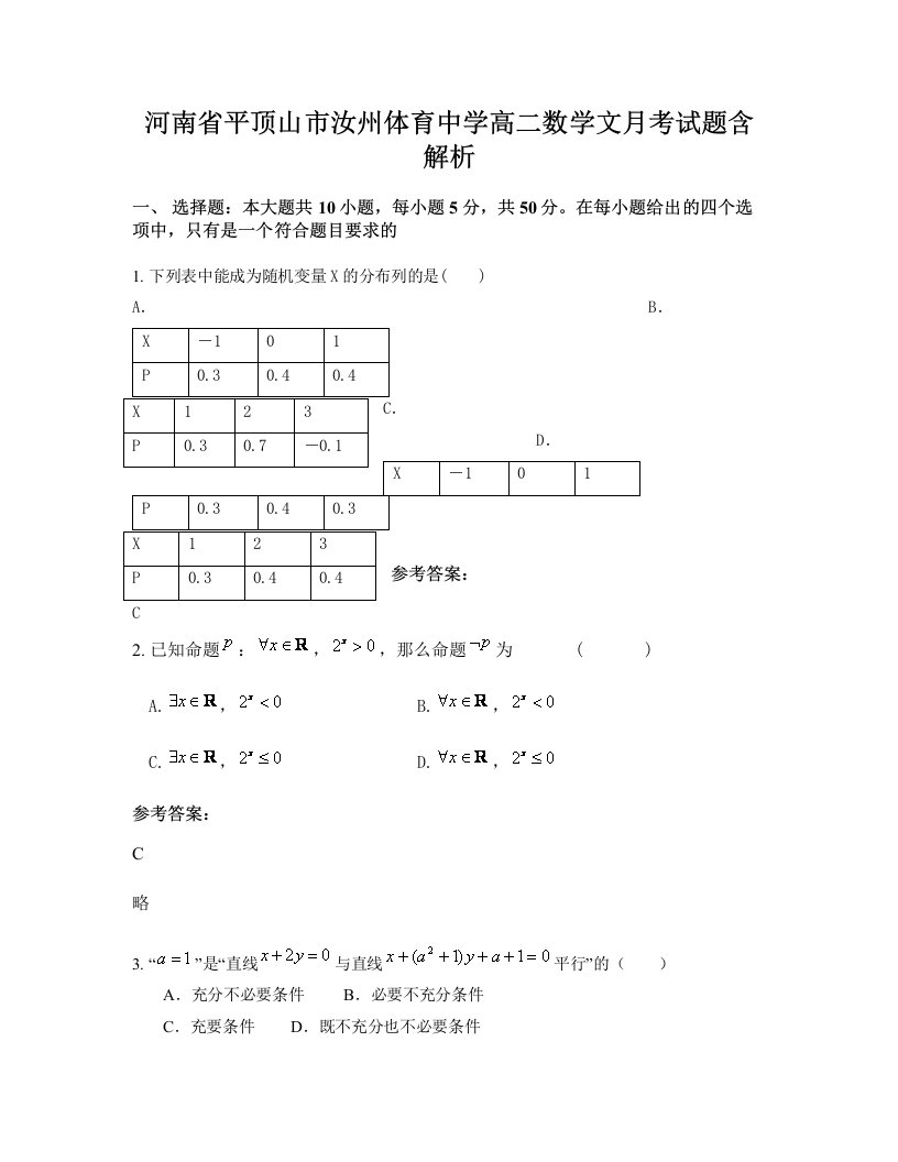 河南省平顶山市汝州体育中学高二数学文月考试题含解析