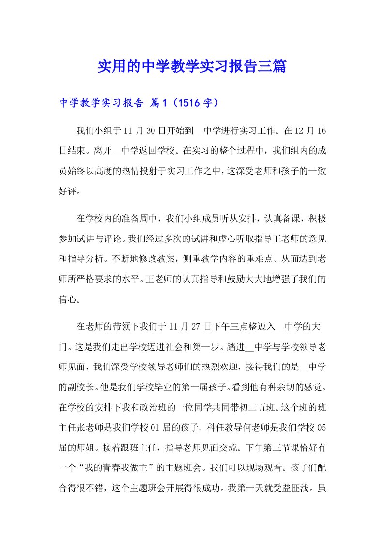 实用的中学教学实习报告三篇