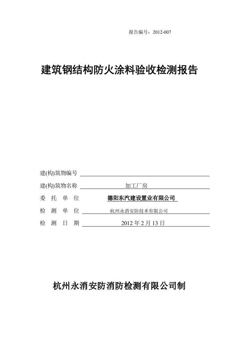 钢结构防火涂料验收检测报告