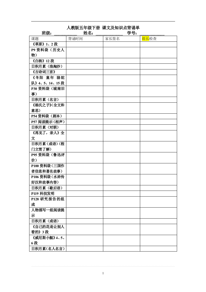 人教版五年级下册课文及基础知识点背诵表格