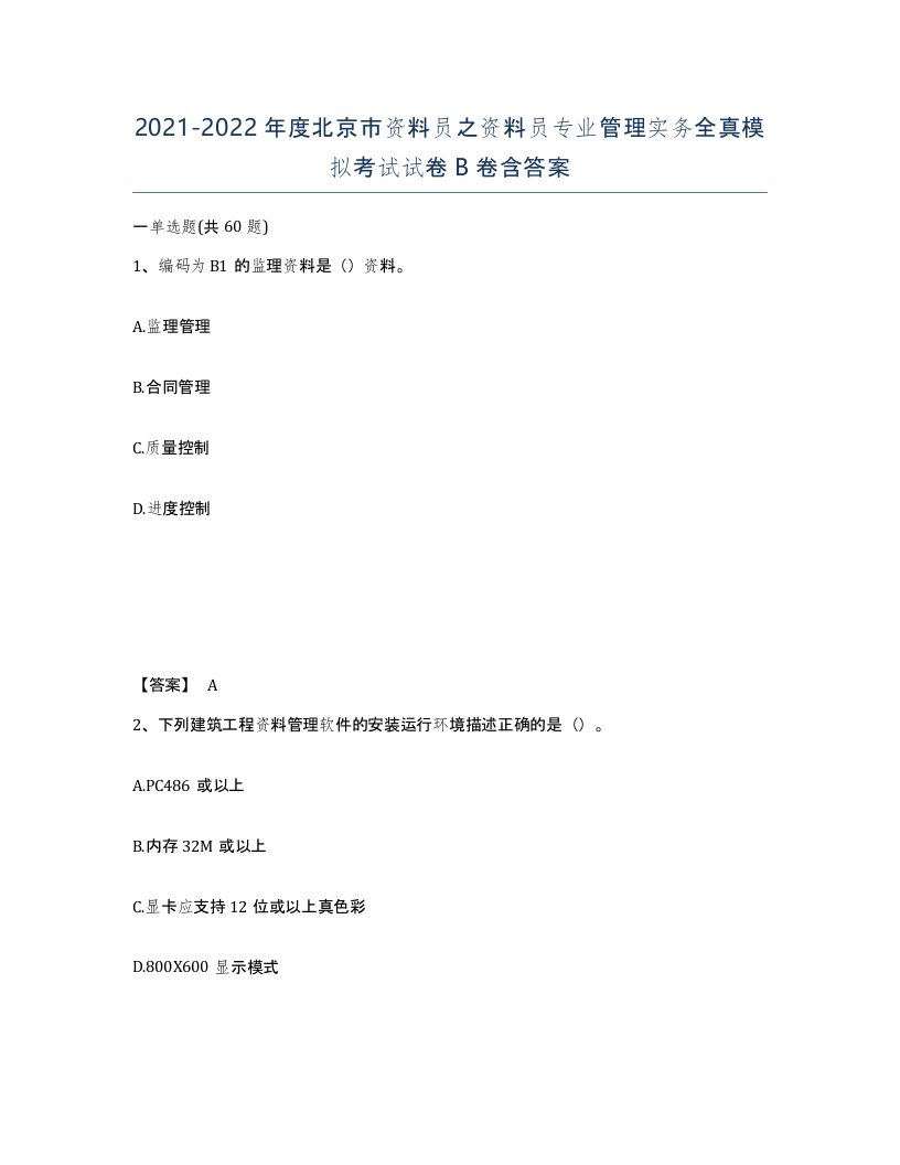 2021-2022年度北京市资料员之资料员专业管理实务全真模拟考试试卷B卷含答案