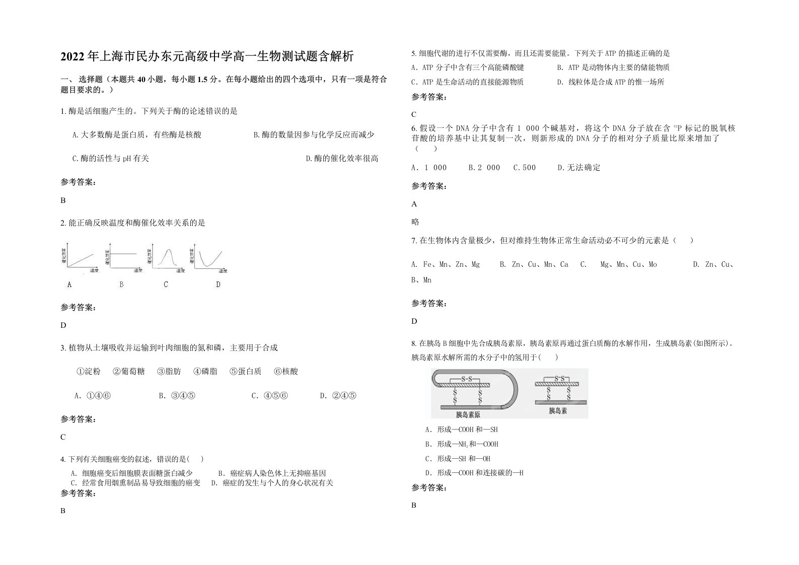 2022年上海市民办东元高级中学高一生物测试题含解析