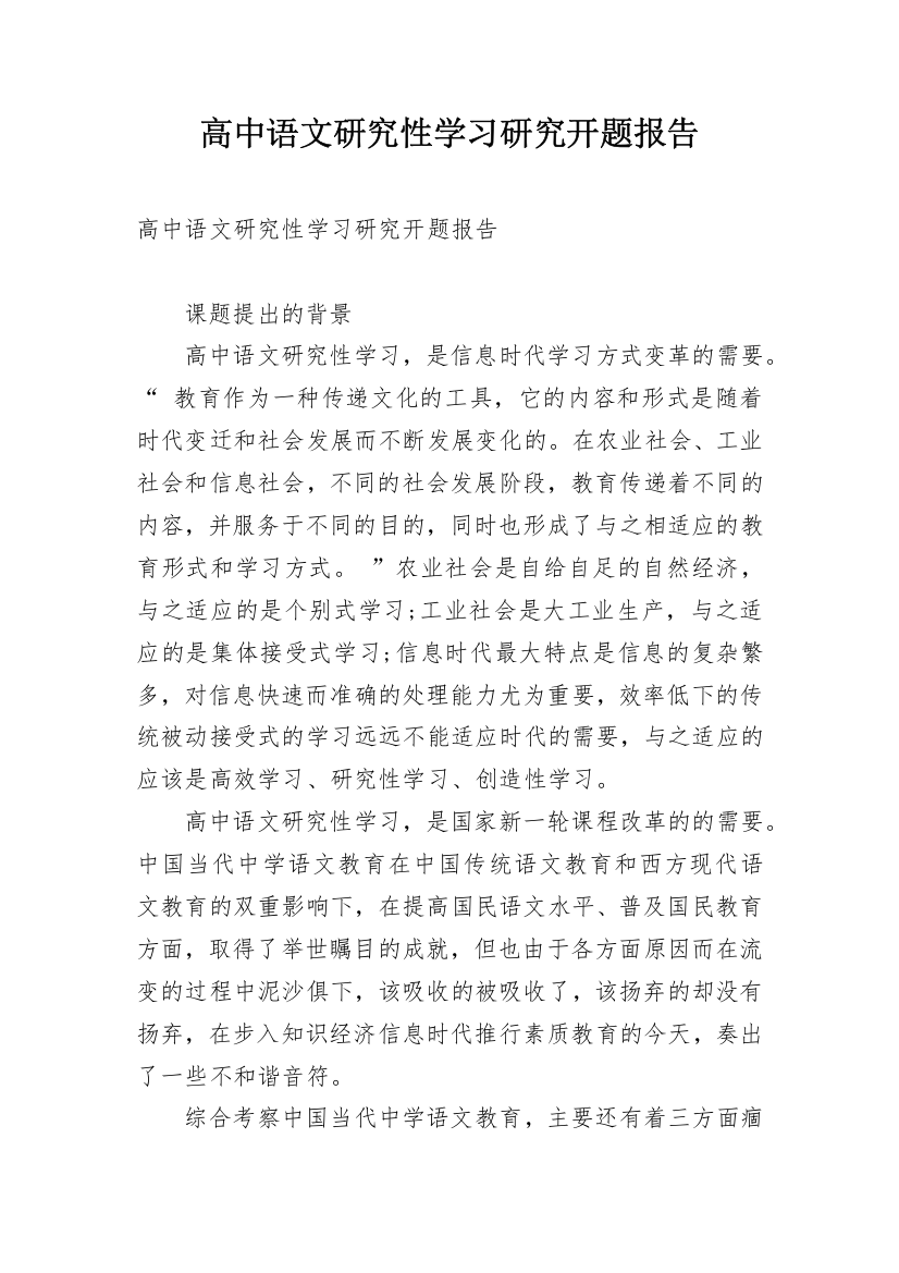 高中语文研究性学习研究开题报告