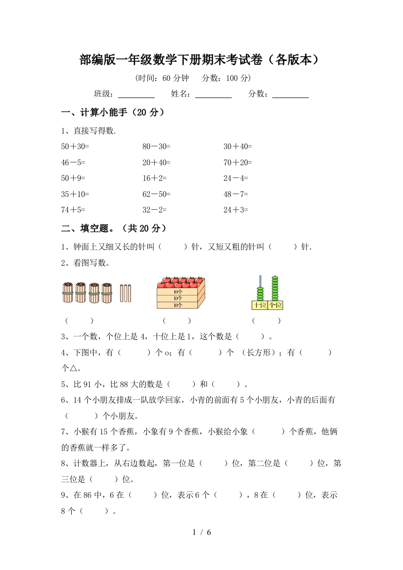 部编版一年级数学下册期末考试卷(各版本)